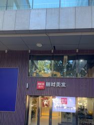 -丽时 Hair Salon