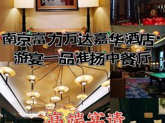 -南京富力万达嘉华酒店·游宴一品淮扬中餐厅