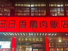 -日日香卤鹅饭店·澄海狮头鹅(澄海店)