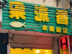 门面-果流香水果甜品(建政路店)