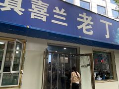 -清真喜兰老丁羊汤特色小吃