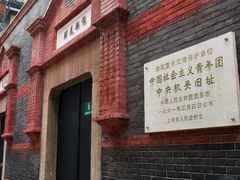 -中国社会主义青年团中央机关旧址纪念馆