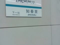 -知春路(地铁站)