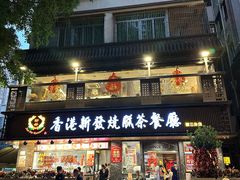 -香港新发烧腊茶餐厅(水围店)