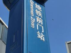 -前门(地铁站)