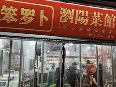 -笨罗卜浏阳菜馆(太平街店)