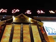 -松沪名灶·豆浆鱼头·新上海菜(飞航吾悦广场店)