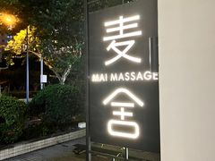 -麦舍MaiMassage(张杨路店)