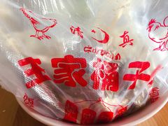 -清真·王家桶子鸡