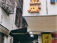 门面-五娭毑臭豆腐(黄兴南路店)
