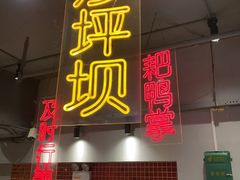 -土货重庆火锅(罗斯福广场店)