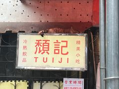 -颓记茶餐厅(美景总店)