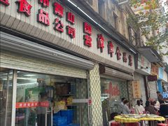 -津津食品店