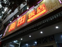 -雨田饭店(华兴东街店)