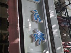 门面-蘭心餐厅(进贤路店)