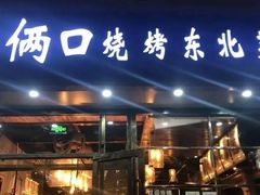 门面-小俩口烧烤东北菜(双井店)