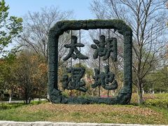 -苏州太湖国家湿地公园