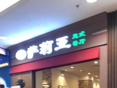门面-萨莉亚意式餐厅(中北永旺店)