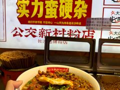 -公交新村粉店(赤岗冲店)