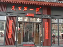 门面-天下第一面(大雁塔北广场店)