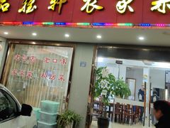 -品雅轩农家乐