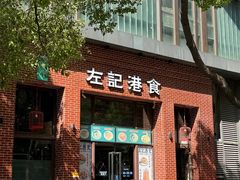 -左记港食(融科天城店)