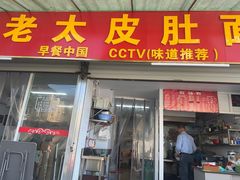 -老太皮肚面