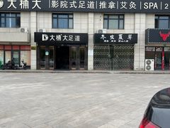 -大桶大足浴(周浦店)