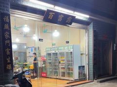 -百富露(跃龙北路店)