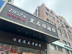-黑石礁酒楼·海鲜(黑石礁店)