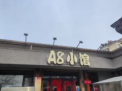 -A8小馆·海鲜烧烤(樱珠苑小区店)