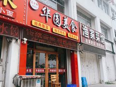 -华圆美食-老蓬莱菜(蓬港路店)