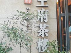 -王府茶宴(大观园总店)
