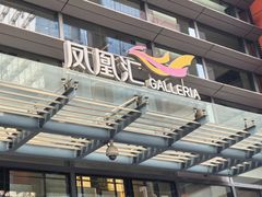 -凤凰汇购物中心