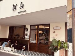 -留白咖啡(人民巷八号大院店)