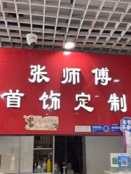 -张师傅首饰加工修理(西单华威潮铺街店)
