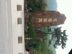 android_upload_pic-穹窿山景区