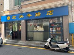 -老兵牛蹄店(下沙店)