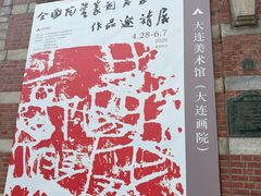 -大连美术馆