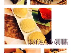 -添好运点心专门店(深水埗店)
