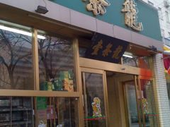 门面-壹条龙饭庄台基厂店