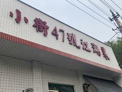 -小街47號江湖菜(四合院店)