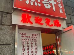-燃计沙茶皇·香港沙茶火锅(人广旗舰店)