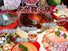 -大龙燚·旷野鲜火锅(广州首店)