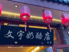 -文宇奶酪店(南锣鼓巷店)