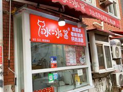 -冰冰酱老味刨冰绵绵冰(爱国道店)