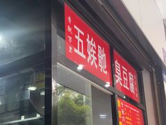 -五娭毑臭豆腐(黄兴南路店)