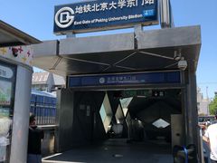 -北京大学东门(地铁站)