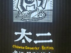 -太二酸菜鱼(兴业太古汇店)