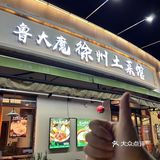 这家土菜馆吃完我是扶着墙出来的❗️